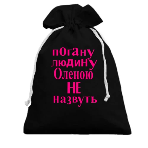 Подарунковий мішечок, Чорний, Погану людину Оленою не назвуть (2)