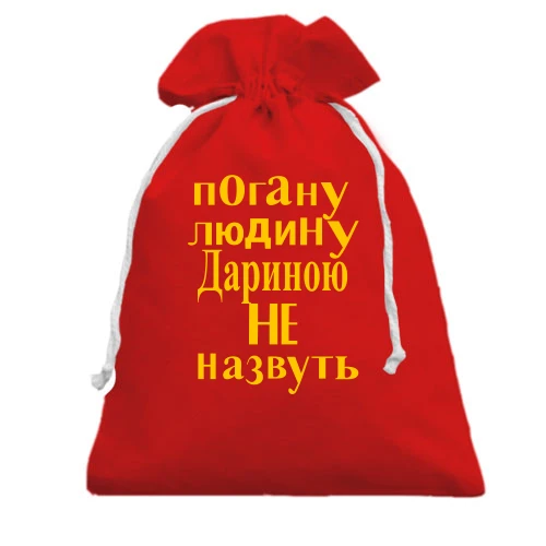 Подарунковий мішечок, червоний, Погану людину Дариною не назвуть (2)