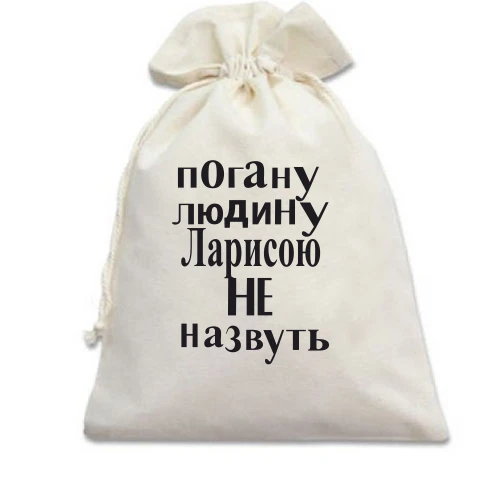 Подарунковий мішечок, білий, Погану людину Ларисою не назвуть (2)