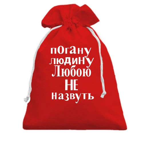 Подарунковий мішечок, червоний, Погану людину Любою не назвуть (2)