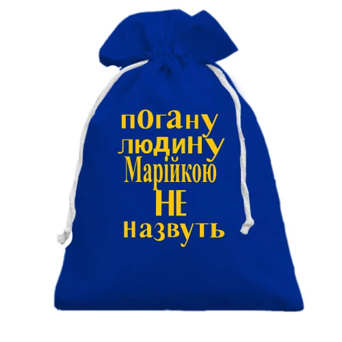 Подарунковий мішечок, блакитний, Погану людину Марійкою не назвуть (2)