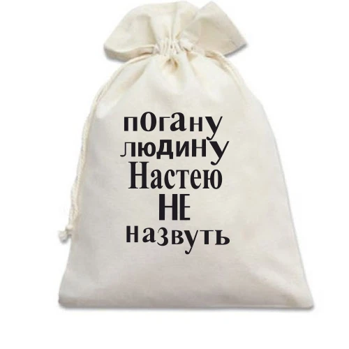 Подарунковий мішечок, Білий, Погану людину Настею не назвуть (2)