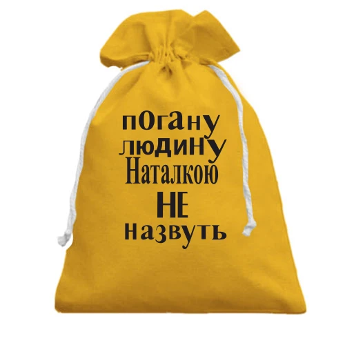 Подарунковий мішечок, жовтий, Погану людину Наталкою не назвуть (2)