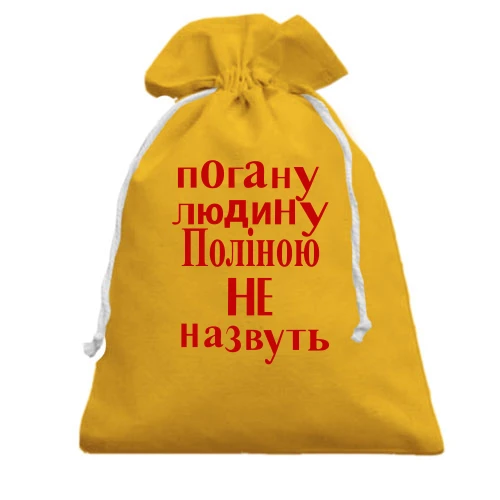 Подарунковий мішечок, Жовтий, Погану людину Поліною не назвуть (2)