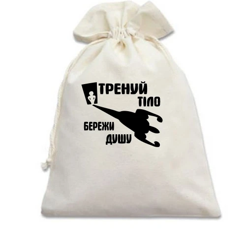 Подарунковий мішечок, Бежевий, Тренуй тіло - бережи душу (2)
