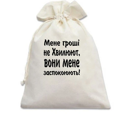 Подарунковий мішечок, білий, "Мене гроші не хвилюють"
