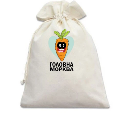 Подарунковий мішечок Головна морква