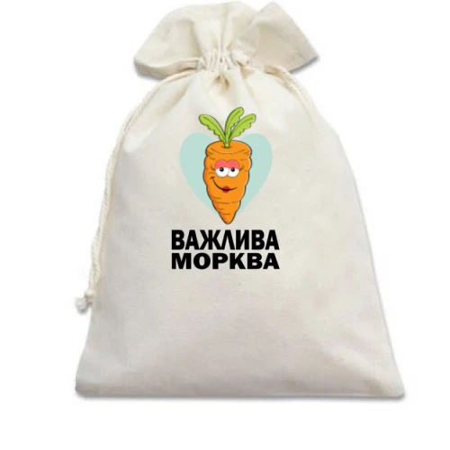 Подарунковий мішечок, білий, Важлива морква