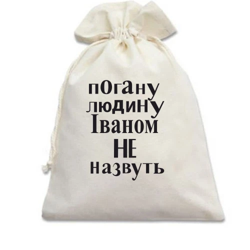 Подарунковий мішечок, білий, Погану людину Іваном не назвуть (2)