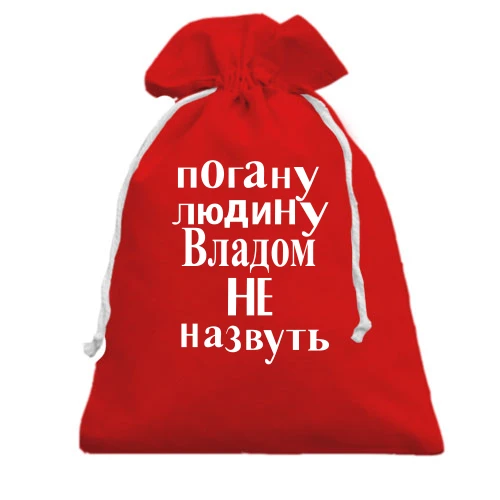 Подарунковий мішечок, червоний, Погану людину Владом не назвуть (2)