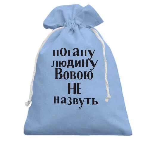 Подарунковий мішечок, блакитний, Погану людину Вовою не назвуть (2)