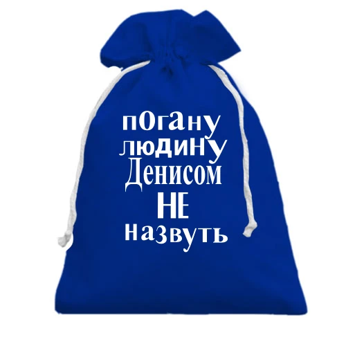 Подарунковий мішечок, блакитний, Погану людину Денисом не назвуть (2)