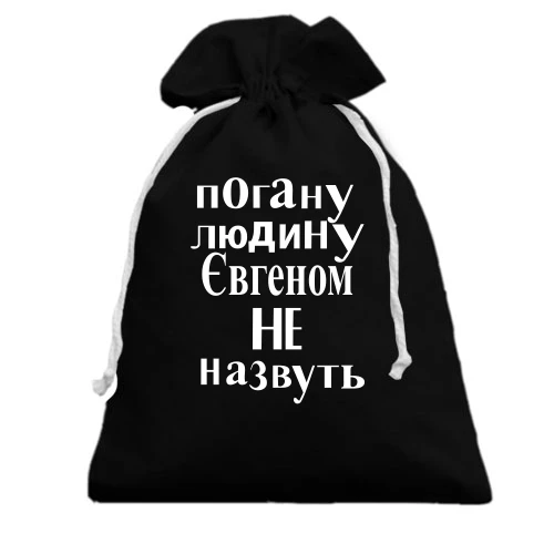 Подарунковий мішечок, Чорний, Погану людину Євгеном не назвуть (2)