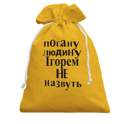 Подарунковий мішечок, Жовтий, Погану людину Ігорем не назвуть (2)