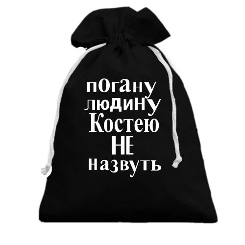 Подарунковий мішечок, Чорний, Погану людину Костею не назвуть (2)