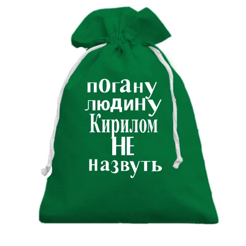 Подарунковий мішечок, Зелений, Погану людину Кирилом не назвуть (2)