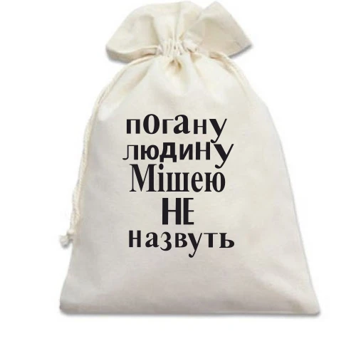 Подарунковий мішечок, білий, Погану людину Мішею не назвуть (2)