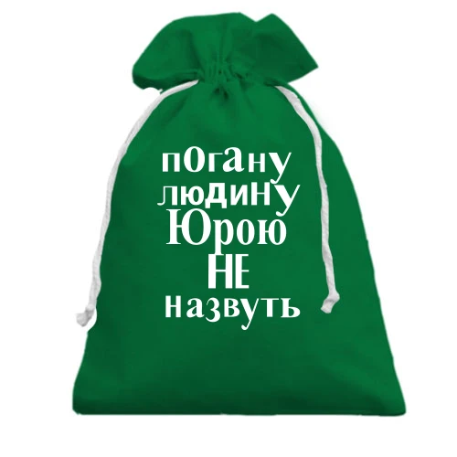 Подарунковий мішечок, зелений, Погану людину Юрою не назвуть (2)