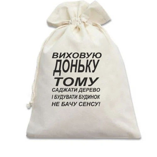 Подарунковий мішечок Виховую доньку 2
