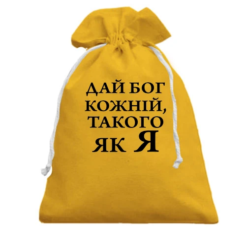Подарунковий мішечок Дай бог кожній, такого як я