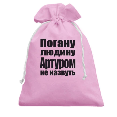 Подарунковий мішечок, рожевий, Погану людину Артуром не назвуть