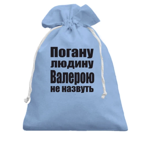 Подарунковий мішечок, блакитний, Погану людину Валерою не назвуть