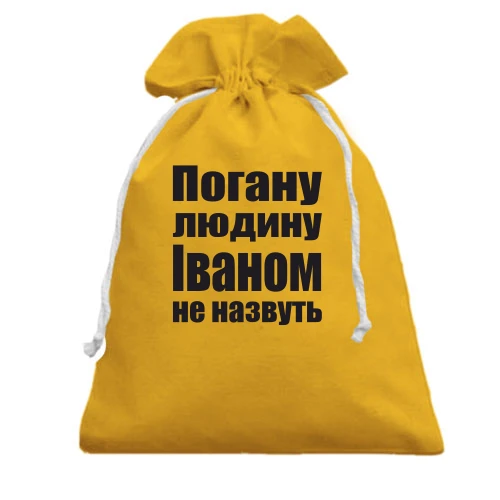 Подарунковий мішечок, Жовтий, Погану людину Іваном не назвуть