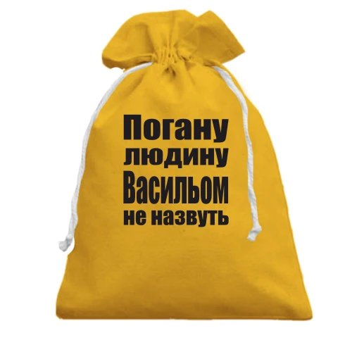 Подарунковий мішечок, жовтий, Погану людину Васильом не назвуть