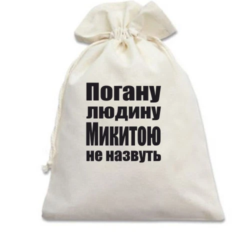 Подарунковий мішечок, білий, Погану людину Микитою не назвуть