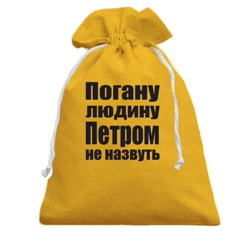 Подарунковий мішечок, жовтий, Погану людину Петром не назвуть