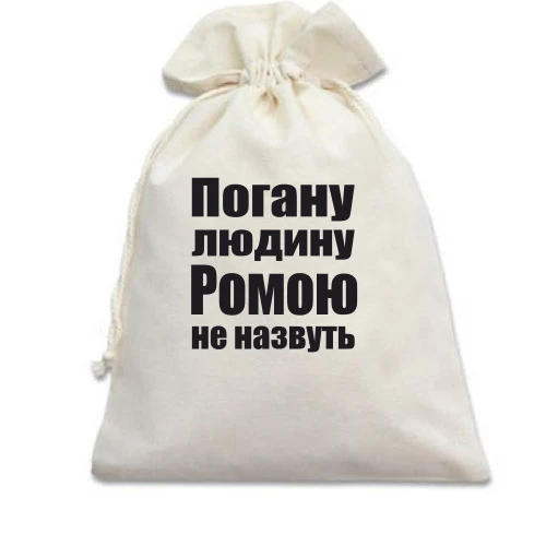 Подарунковий мішечок, білий, Погану людину Ромою не назвуть