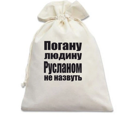 Подарунковий мішечок, Білий, Погану людину Русланом не назвуть