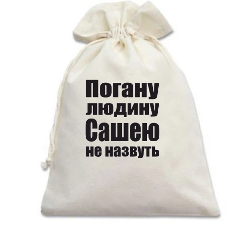 Подарунковий мішечок, білий, Погану людину Сашею не назвуть