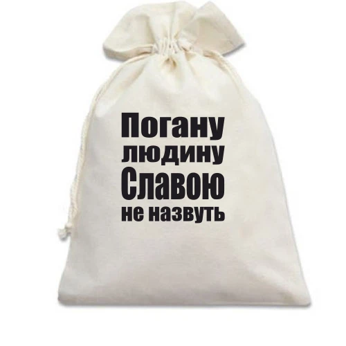 Подарунковий мішечок, Білий, Погану людину Славою не назвуть