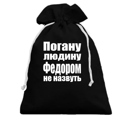 Подарунковий мішечок, чорний, Погану людину Федором не назвуть