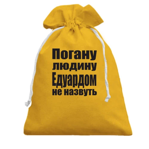 Подарунковий мішечок, жовтий, Погану людину Едуардом не назвуть