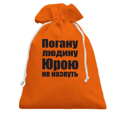 Подарунковий мішечок, помаранчевий, Погану людину Юрою не назвуть