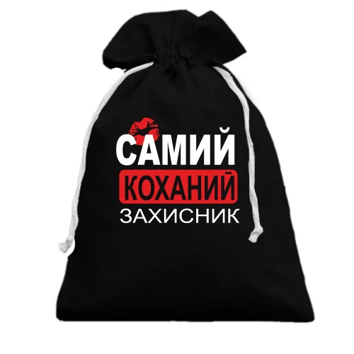 Подарунковий мішечок Самий коханий захисник