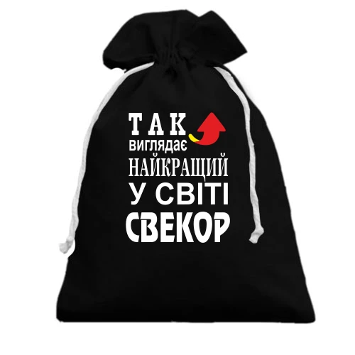 Подарунковий мішечок Кращий в світі свекор