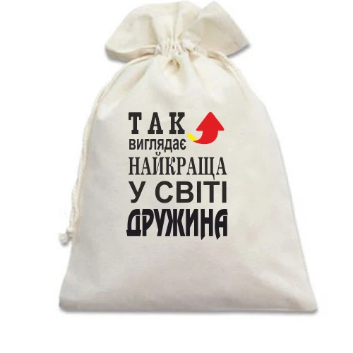 Подарунковий мішечок, Білий, Так виглядає найкраща дружина