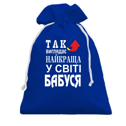 Подарунковий мішечок, Блакитний, Найкраща у світі бабуся