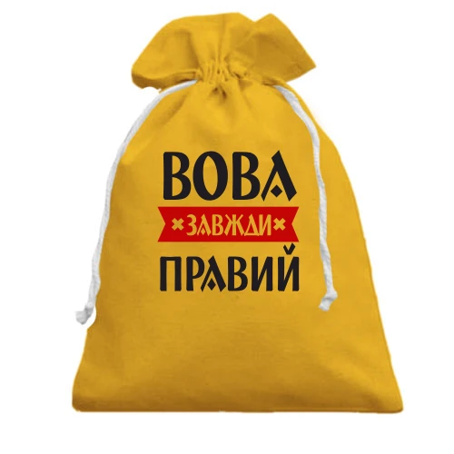 Подарунковий мішечок, жовтий, Вова завжди правий