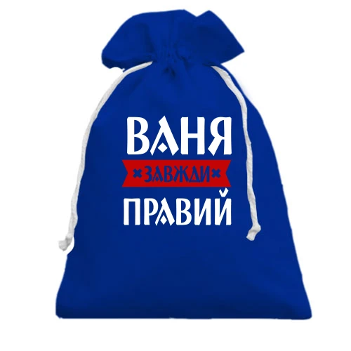 Подарунковий мішечок, блакитний, Ваня завжди правий