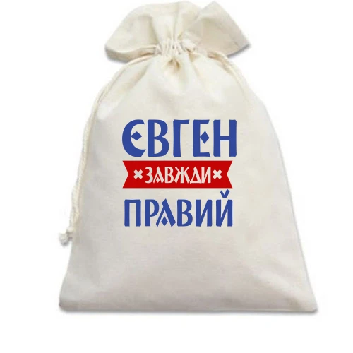 Подарунковий мішечок, Білий, Євген завжди правий