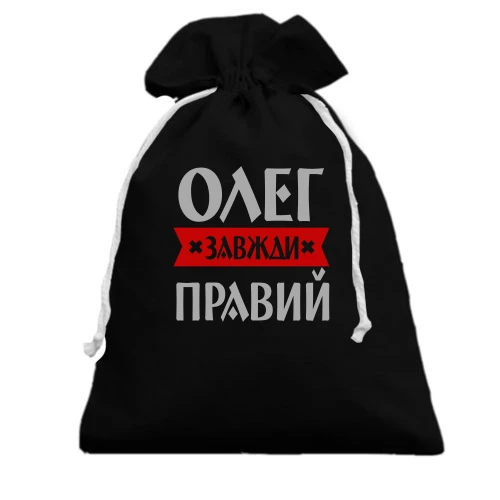 Подарунковий мішечок, чорний, Олег завжди правий