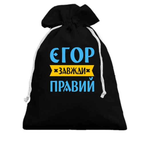 Подарунковий мішечок, чорний, Єгор завжди правий