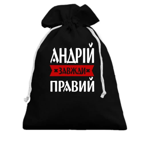 Подарунковий мішечок, чорний, Андрій завжди правий