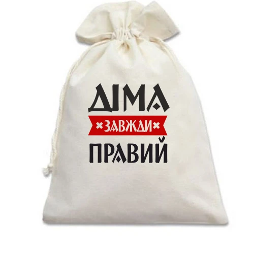 Подарунковий мішечок, Білий, Діма завжди правий
