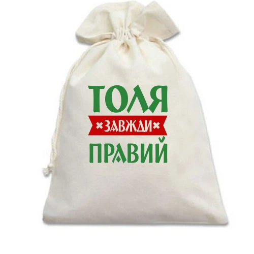 Подарунковий мішечок, білий, Толя завжди правий