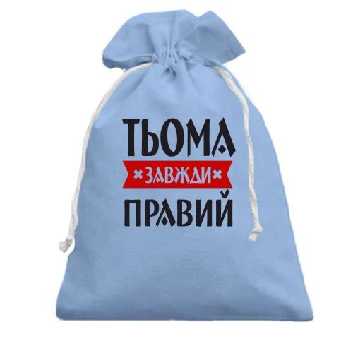 Подарунковий мішечок, блакитний, Тьома завжди правий